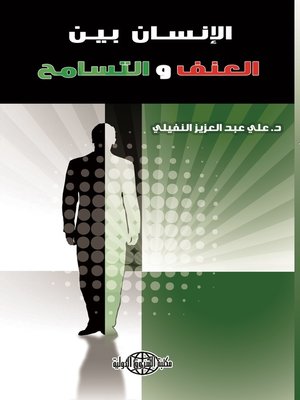 cover image of الإنسان بين العنف والتسامح